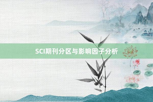 SCI期刊分区与影响因子分析